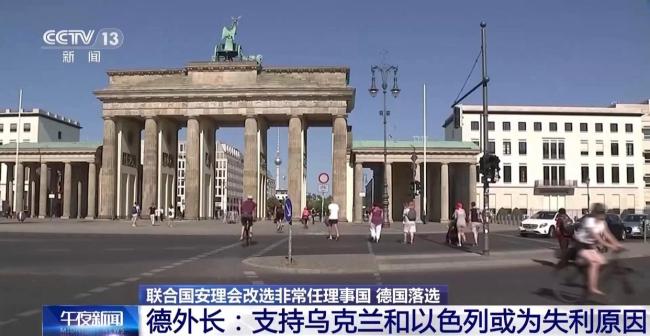 德落選安理會(huì)非常任理事國(guó)說明什么 外交政策受質(zhì)疑