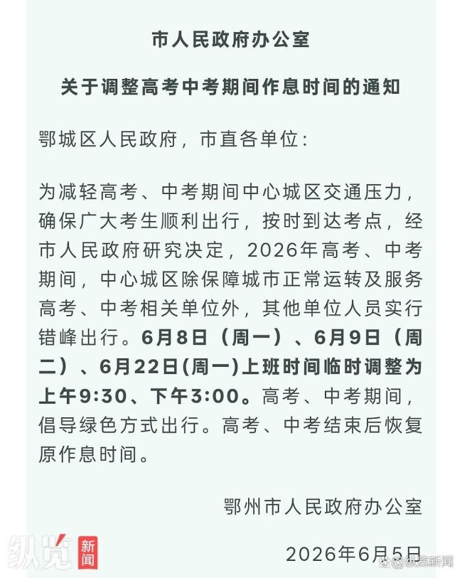 多地临时调整上下班时间缓解交通压力 为高考让路
