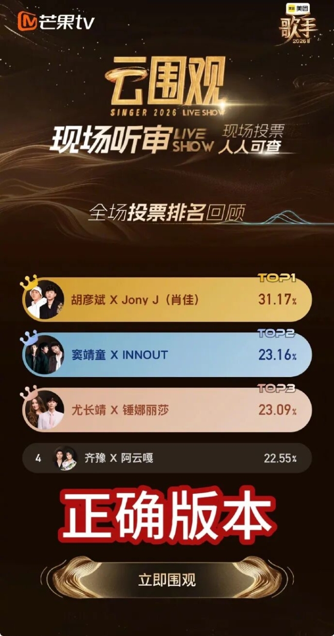 《歌手2026》发布更正声明 投票数据修正