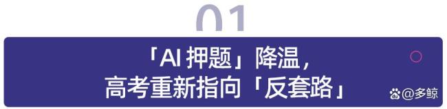 专家：高考在AI时代衍生出新价值 AI与考试边界重塑