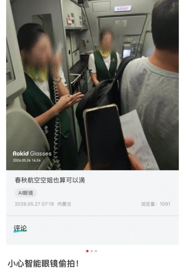 乘客用智能眼镜偷拍空姐 多方回应