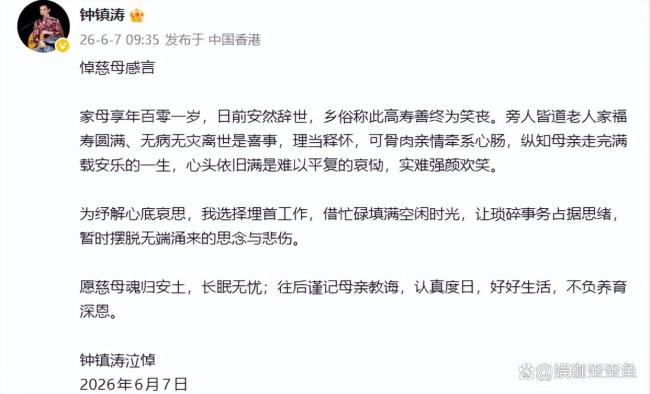钟镇涛101岁母亲离世