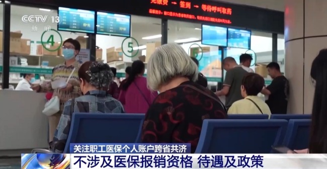 家人看病都能付 醫(yī)保個(gè)人賬戶跨省共濟(jì)指南來了