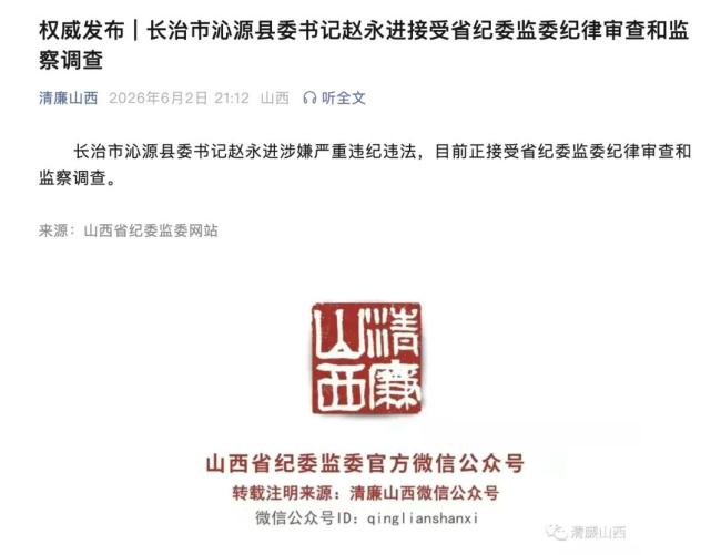 山西沁源应急管理局局长孙晓晔被查 涉嫌严重违纪违法接受调查