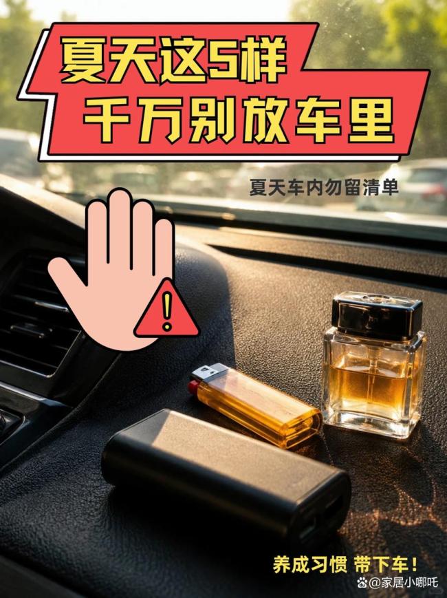 夏天車內(nèi)這幾樣?xùn)|西趕緊扔 高溫下的隱患警告