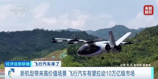 飛行汽車(chē)來(lái)了 有望拉動(dòng)10萬(wàn)億級(jí)市場(chǎng)