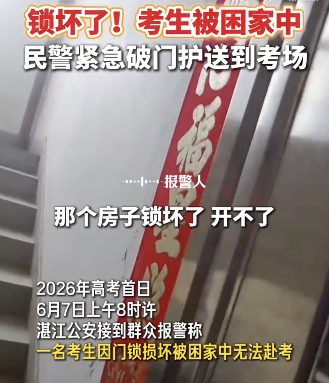 考生被困家中 民警破門護送赴考 愛心接力助夢飛翔