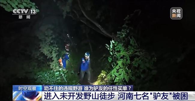 劝不住的违规野游 谁为“驴友”的任性买单?