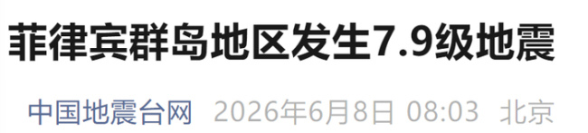菲律宾群岛7.9级地震 震中位于深海区域