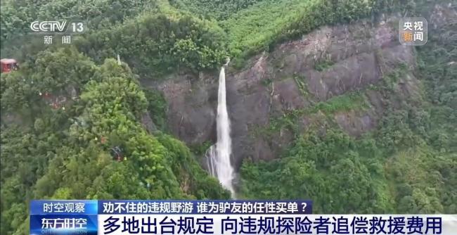 劝不住的违规野游 谁为“驴友”的任性买单？