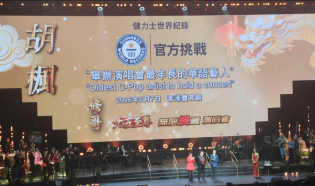 94岁胡枫开演唱会半个娱乐圈都到了 创全球最年长纪录