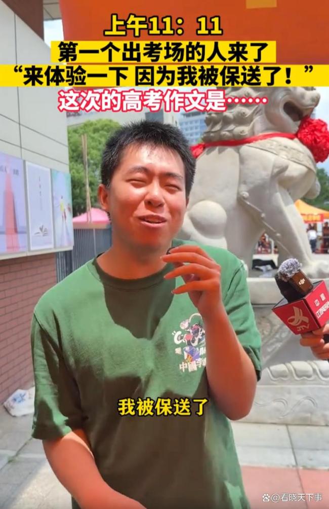 男孩提前出考場：我被保送了 最凡爾賽考生亮相