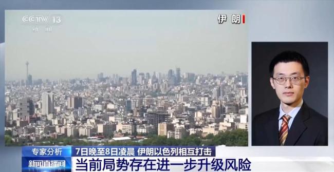 視頻丨專家:伊以相互打擊 中東局勢或進(jìn)一步升級