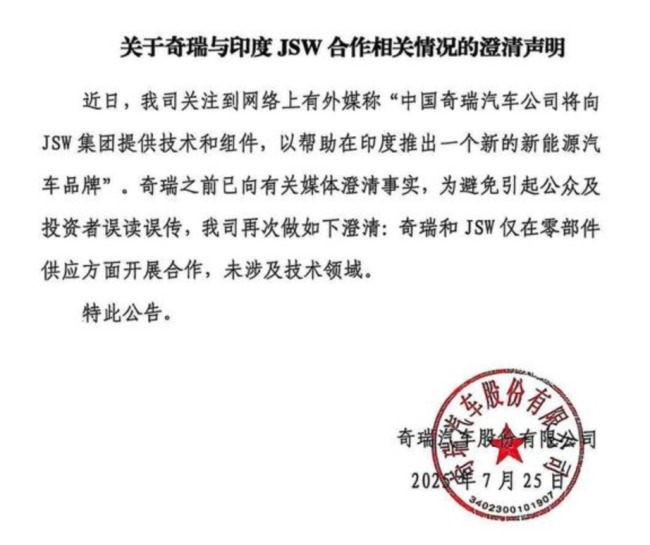 奇瑞回应“与印度塔塔集团相关合作” 仅限零部件供应