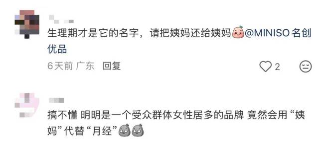 名创优品用“姨妈期”代指“月经期” 引发网友质疑