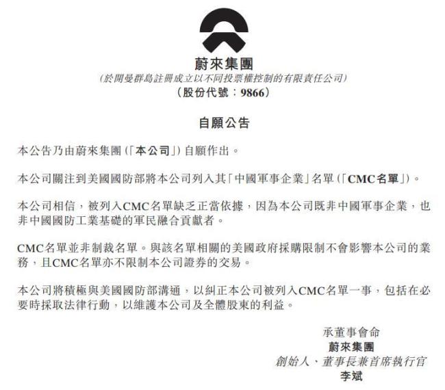 蔚来回应被美列入中国军事企业名单 缺乏正当依据