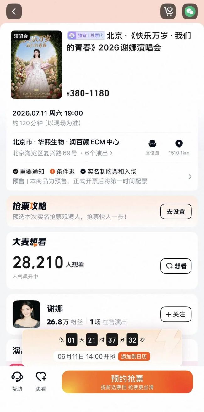 谢娜演唱会主办方回应 票价与审批均合规