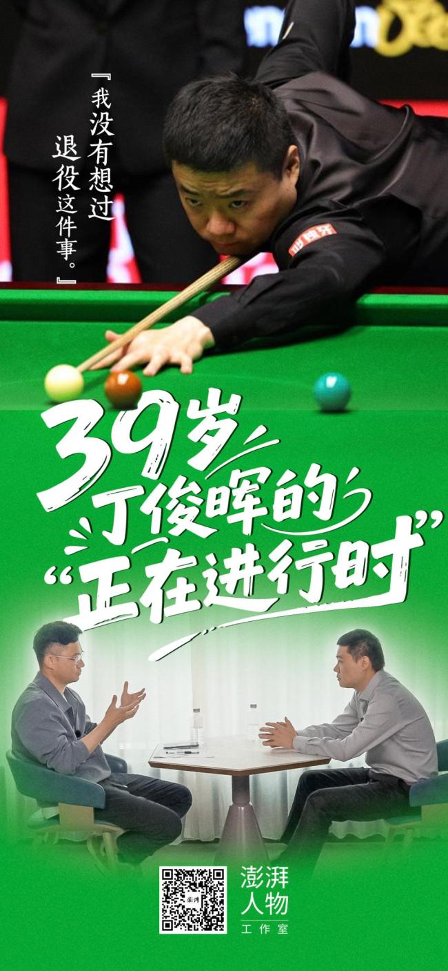 39歲丁俊暉的“正在進(jìn)行時(shí)” 松弛與坦然面對(duì)比賽