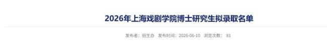 黄晓明二战上岸上戏博士