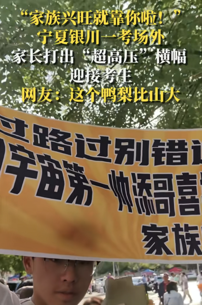 家長(zhǎng)打出“宇宙第一帥”橫幅迎接考生 高調(diào)慶祝引發(fā)熱議
