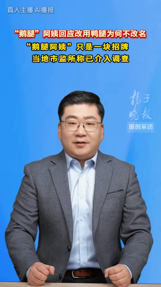 鹅腿阿姨售卖鸭腿情况通报