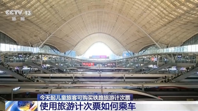 今起儿童可购铁路计次票 票价5折 亲子游更实惠便捷