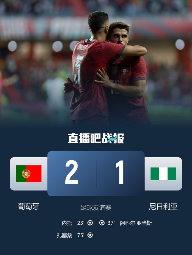 葡萄牙2-1尼日利亞 熱身賽連勝延續(xù)