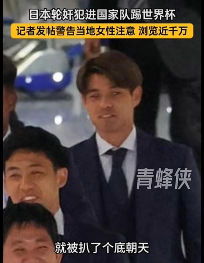 日本足协将轮奸犯照片裁掉