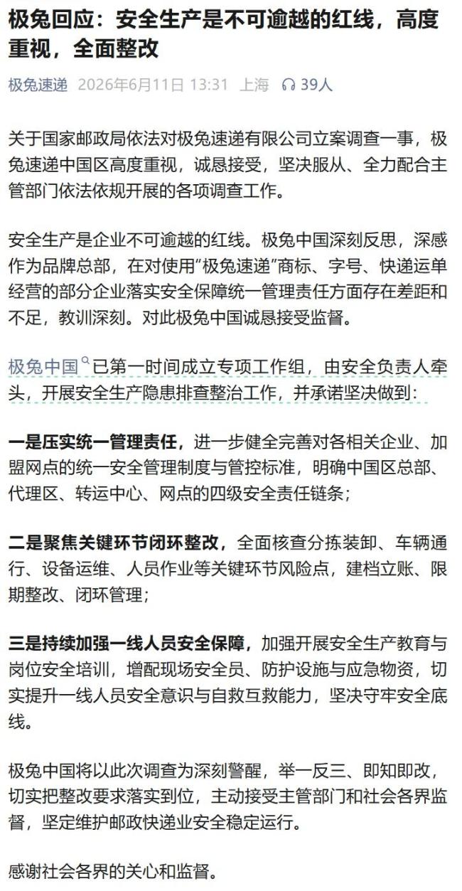 极兔回应被国家邮政局立案调查 加强安全生产管理