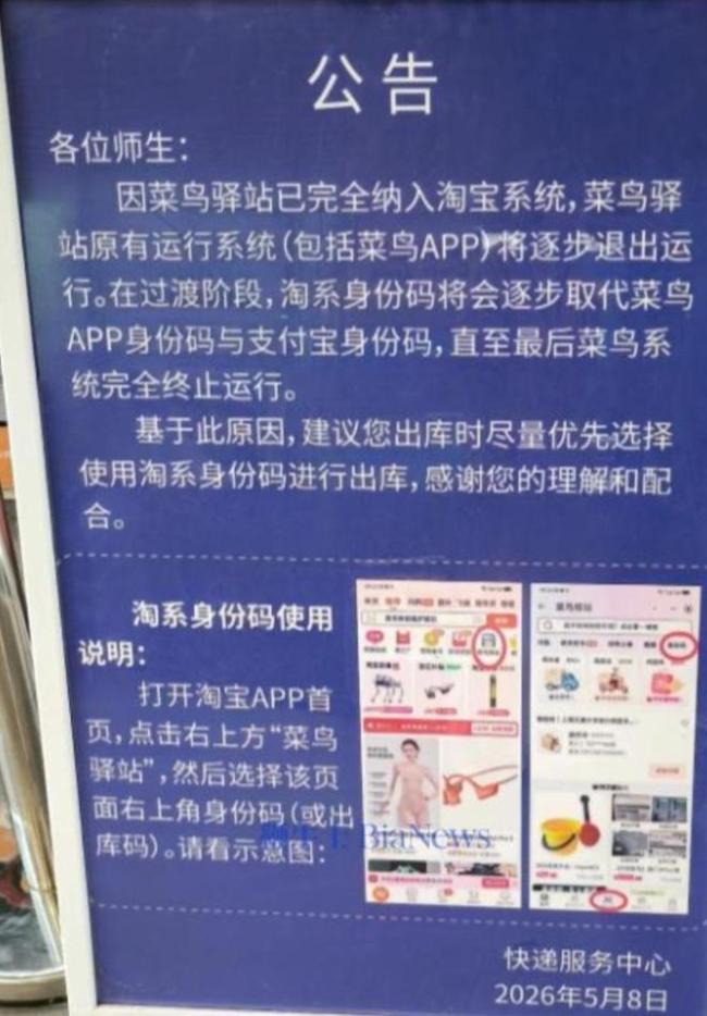 菜鸟否认APP将停运
