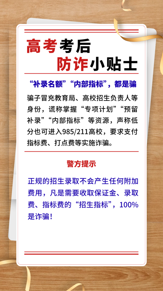 高考考后防诈小贴士 提高警惕识别风险防范损失