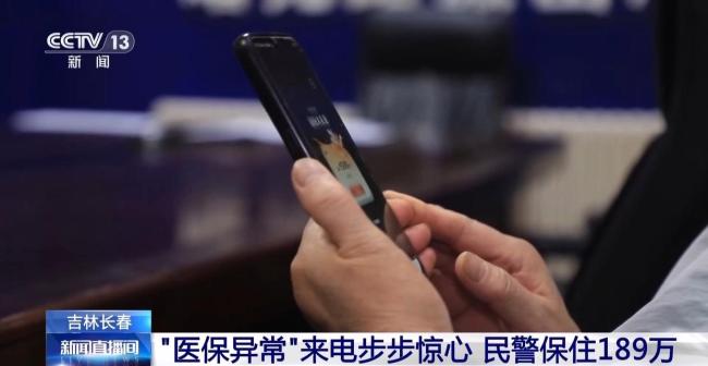 接到医保异常电话直接挂 保住189万元养老钱