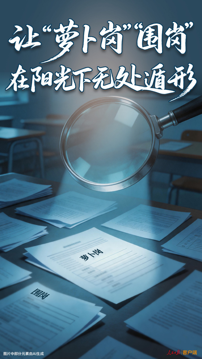 媒体：让“萝卜岗”无处遁形