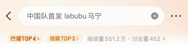 中国队首发 labubu马宁 世界杯最出圈组合