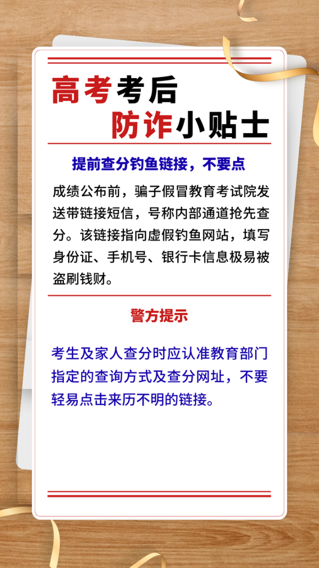 高考考后防诈小贴士 提高警惕识别风险防范损失