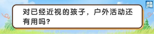 户外活动防控近视 专家：怎么晒太阳护眼效果更好