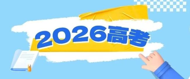 高考录取知识懒人包来了
