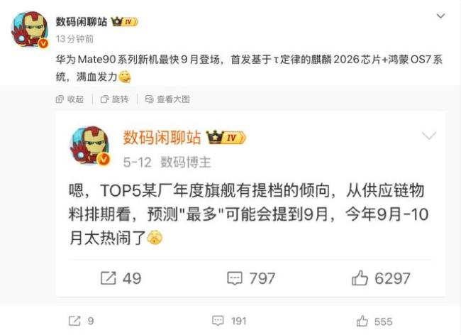 华为Mate 90系列或提档到9月