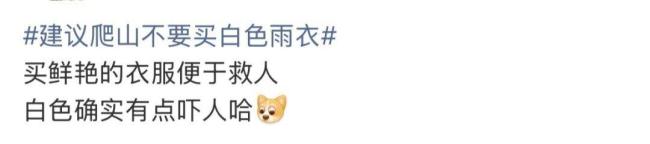 建议爬山不要买白色雨衣 安全着装至关重要