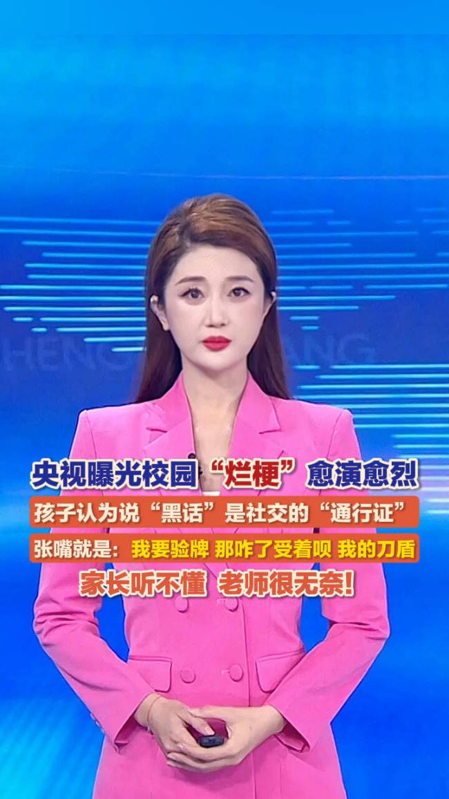 央视曝光校园“烂梗”现象