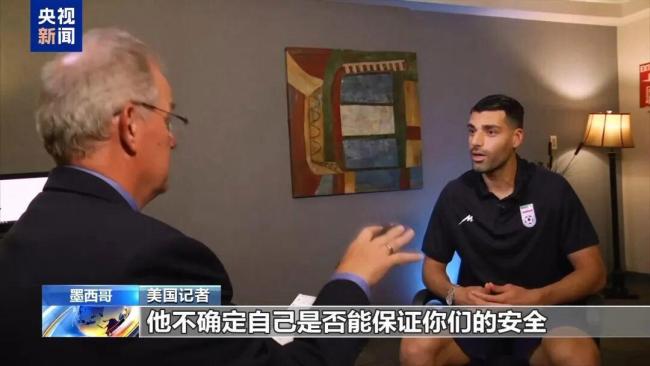 伊朗球员反问美记者：我们安全吗？担忧与不满交织