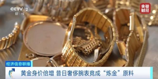 黄金身价倍增!奢侈金表遭熔化