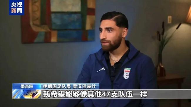 伊朗球员反问：你确定我们在美国安全吗？担忧与不满交织