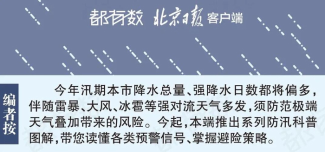 北京防汛指南！降雨偏多，汛期预警，一图看懂