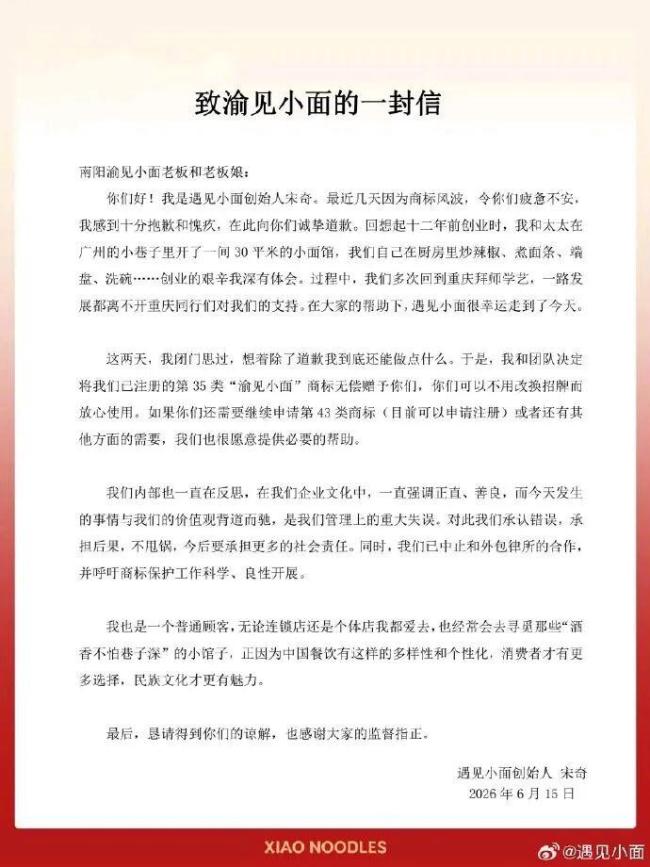 遇见小面道歉信