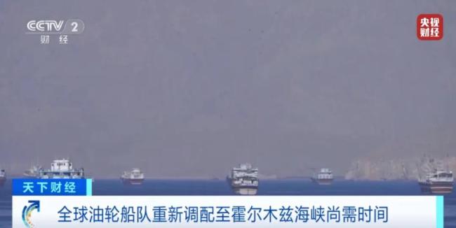 霍尔木兹海峡通行量将迅速增加 油轮通行恢复在即