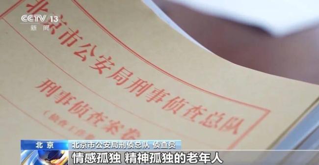 养生骗局骗走400多名老人3000多万 暖心陪伴实为陷阱