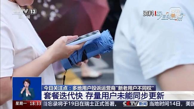 央视曝光!三大运营商新老用户不同权 老用户难享优惠