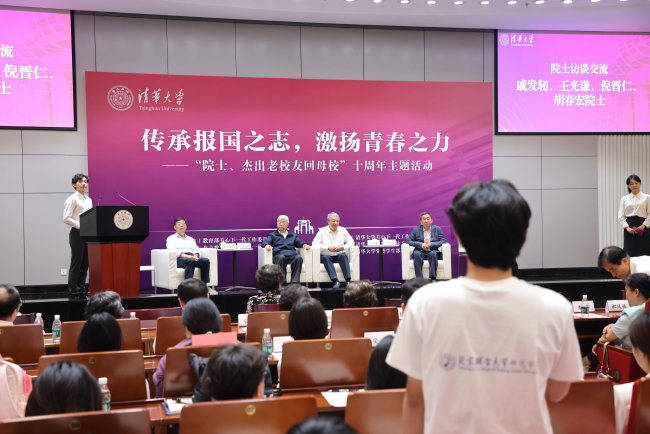 戚发轫等院士与清华学子交流 传承报国之志