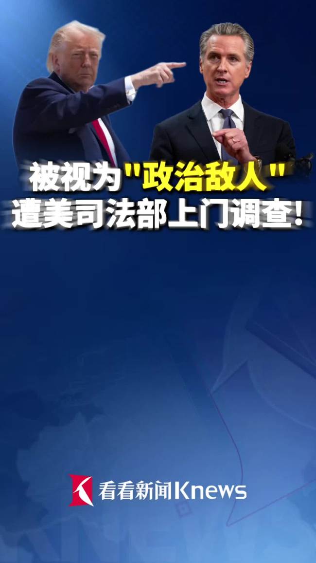 被视为"政治敌人"遭调查！加州州长指责特朗普 政治动机明显